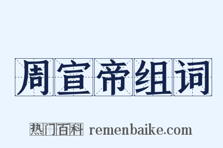 周宣帝组词是什么意思的图片